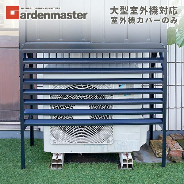 山善（YAMAZEN） 室外機カバー DSSB-0129/HSSB-0129専用 : くらしのe