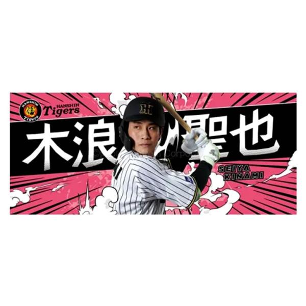 阪神タイガース タオル 木浪 木浪聖也 選手フォトタオル 2025 背番号0
