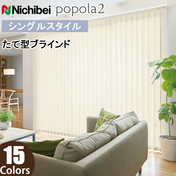 ニチベイ（Nichibei） バーチカルブラインド 縦型ブラインド ポポラ