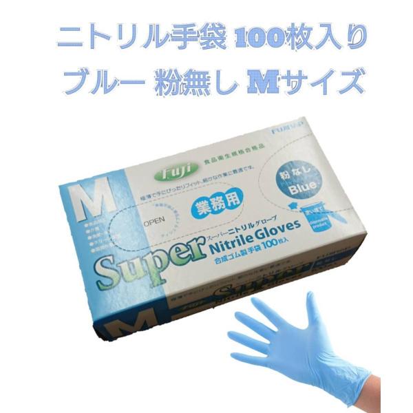 フジスーパーニトリルグローブ 粉なし ブルー Mサイズ 100枚入