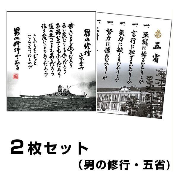 色紙 男の修行＋五省 2枚組 山本五十六 旧大日本帝国海軍 戦艦大和