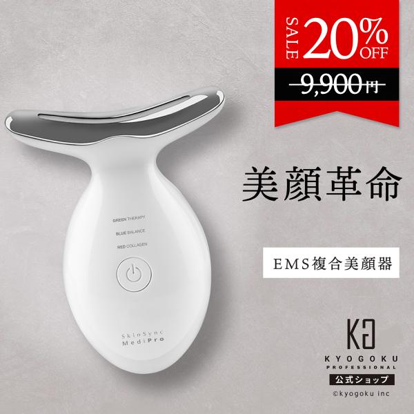 公式 20％OFF 【 KYOGOKU スキンソニック メディプロ 】 美顔器 ems