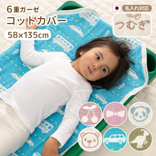 おなかけっと コットカバー 6重ガーゼ 58×135cm 保育園 お昼寝 日本製