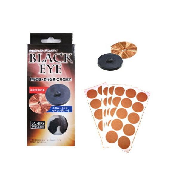 ゆうパケット送料無料※ 『【6個入】 丸山式コイル ブラックアイ 6個入