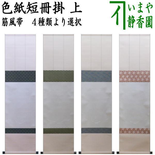 茶道具 色紙掛 短冊掛 色紙短冊掛 掛軸タイプ 上 利休梅裂又は独楽繋