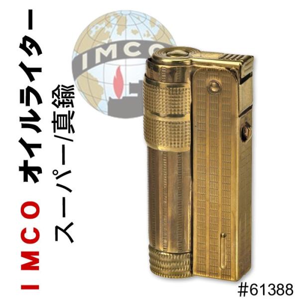 IMCO ライター イムコ スーパー ブラス 真鍮 フリント式 オイル