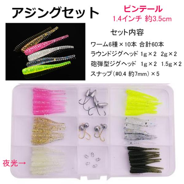 アジングセット 3.5cm ピンテール ワーム 6色 60本 ジグヘッド