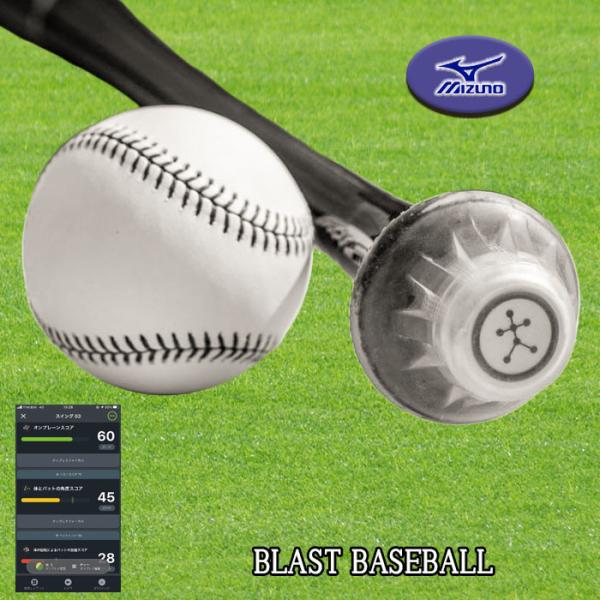 Mizuno Blast Baseball スイング改善用 Mizuno Blast Baseball