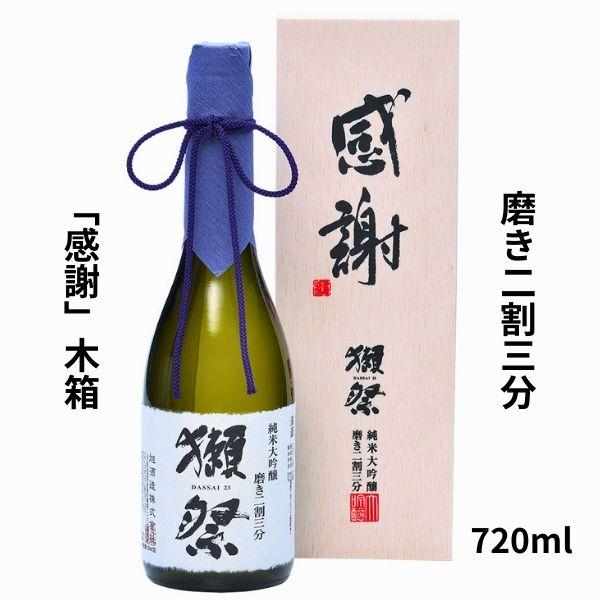 獺祭 だっさい 純米大吟醸 磨き 二割三分 感謝 木箱 入り 720ml 日本酒