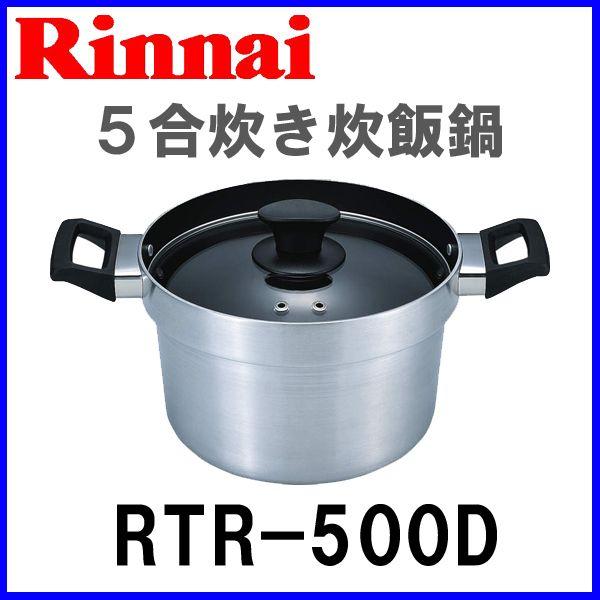 リンナイ（Rinnai） ガスコンロオプション備品 炊飯専用鍋 5合炊き炊飯
