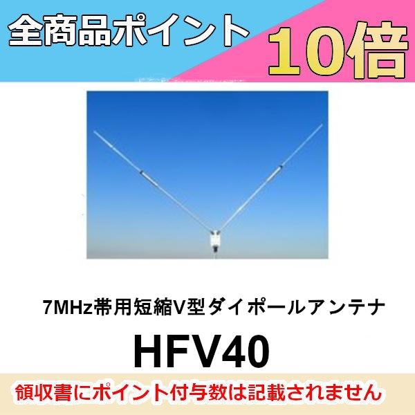 第一電波工業 HFV40 7MHz帯用 短縮 V型 ダイポールアンテナ