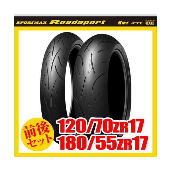 DUNLOP（ダンロップ） （120/70ZR17 ＆ 180/55ZR17） ロードスポーツ
