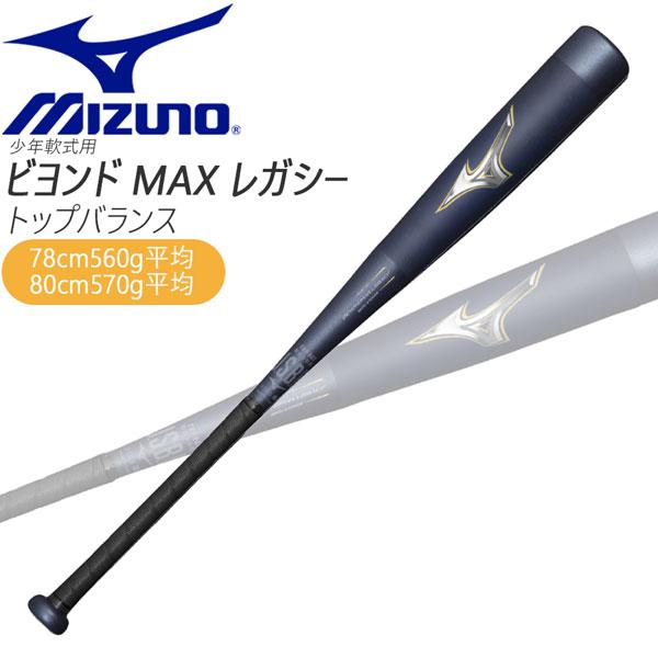 MIZUNO（ミズノ） 購入特典あり 少年軟式 バット ビヨンドマックス