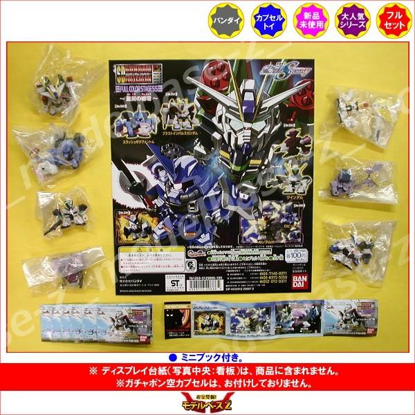 ガンダム SDガンダムフルカラーステ−ジ55 〜星屑の戦場〜 全7種