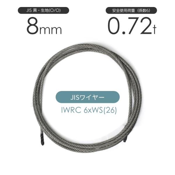 IWRC 6xWS(26) 黒・生地(O／O) 8mm カット販売 ワイヤーロープ : モノ