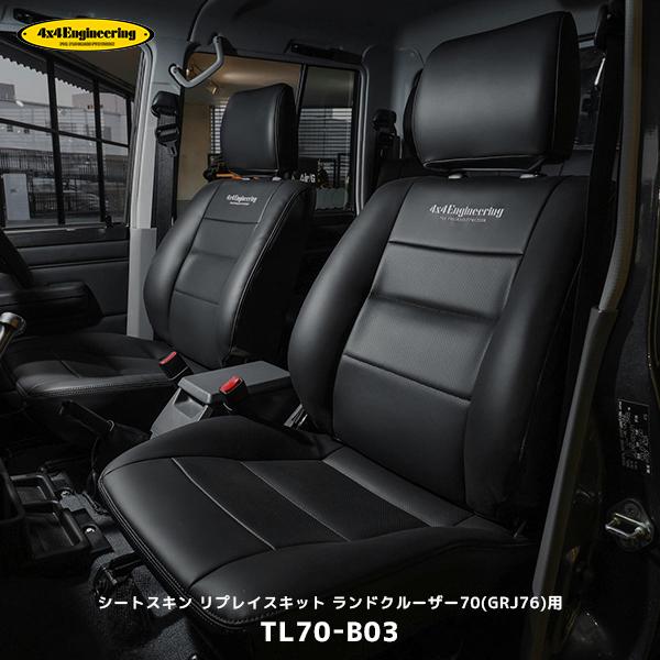 4×4エンジニアリング 4×4 エンジニアリング シートスキン リプレイス