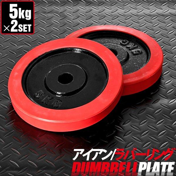ダンベル バーベル 用 プレート 5kg 2個セット ブラックアイアン +