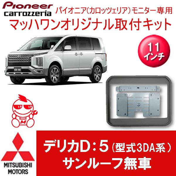 マッハワン】フリップダウンモニター取付キット デリカD:5（型式3DA系