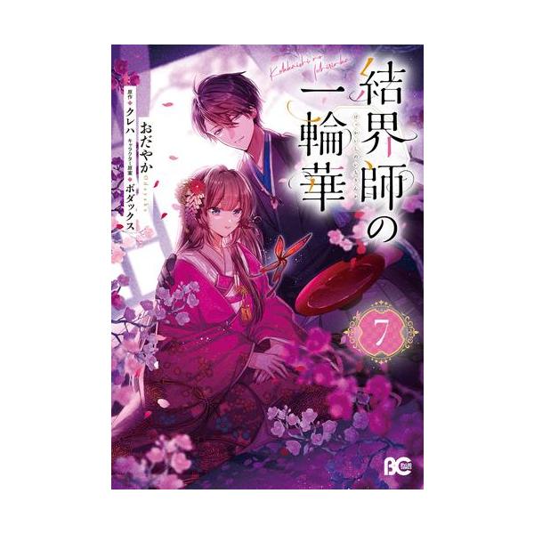 新品 / 結界師の一輪華 (1-7巻 最新刊) 全巻セット : 漫画全巻ドット