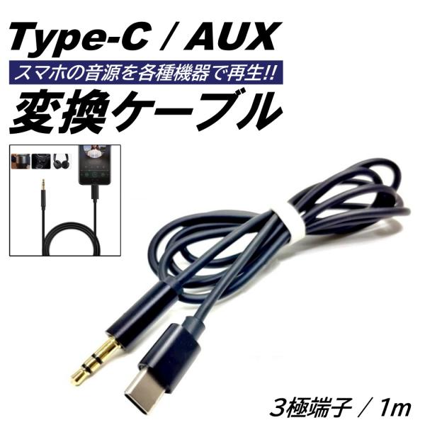Type-c AUXケーブル 黒 1m ステレオミニプラグ カーオーディオ タイプC
