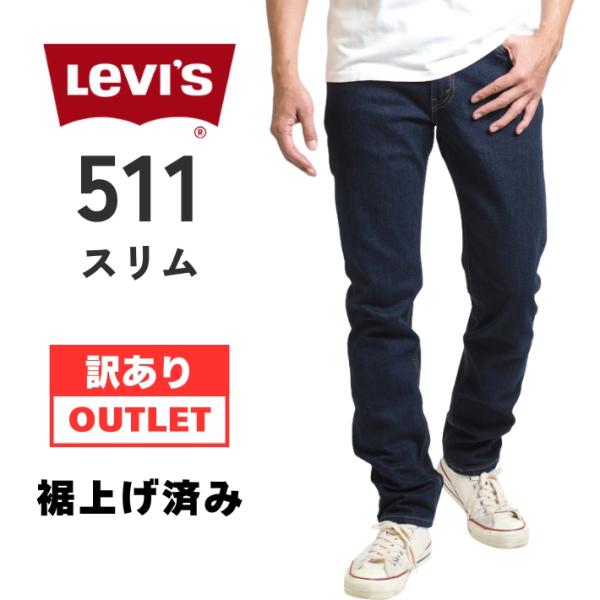 Levi's（リーバイス） 訳あり アウトレット 511 スリム ジーンズ