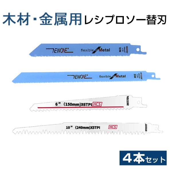 レシプロソー替刃 セイバーソー替刃 4本セット 金属2本*木工2本 鉄 枝