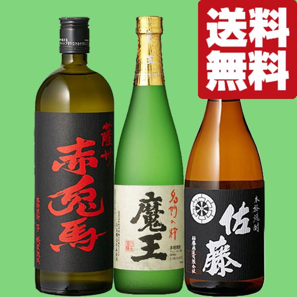魔王 【送料無料・焼酎 飲み比べセット】 魔王＆佐藤が入った！芋焼酎