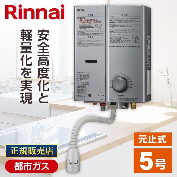リンナイ（Rinnai） ガス瞬間湯沸かし器 5号 都市ガス用 RUS-V570(SL