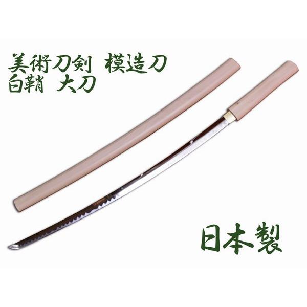 模造刀 日本製 美術刀剣 日本刀 白鞘/大刀/送料無料 : サポニンタイガ