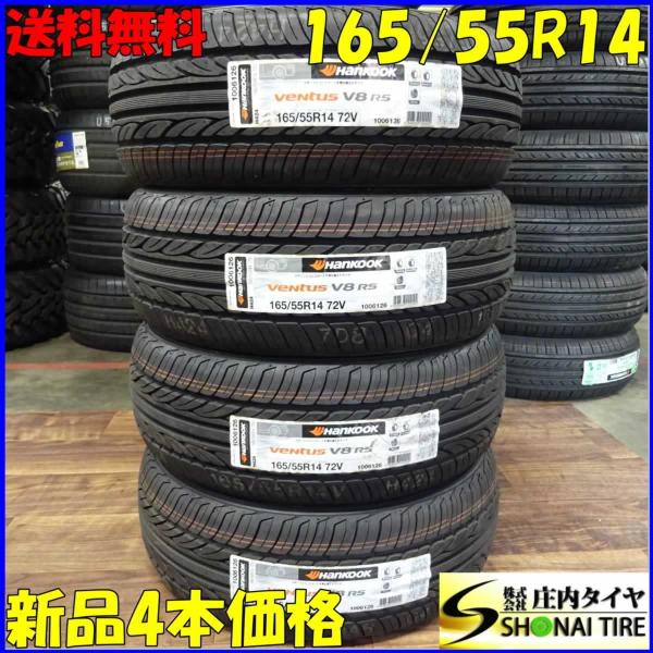 軽自動車用 未使用品 サマータイヤ 165/55R14 ハンコック ベンタス V8