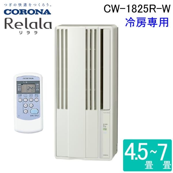 ReLaLa コロナ CW-1825R-W ウインドエアコンリララ(ReLaLa) 冷房専用