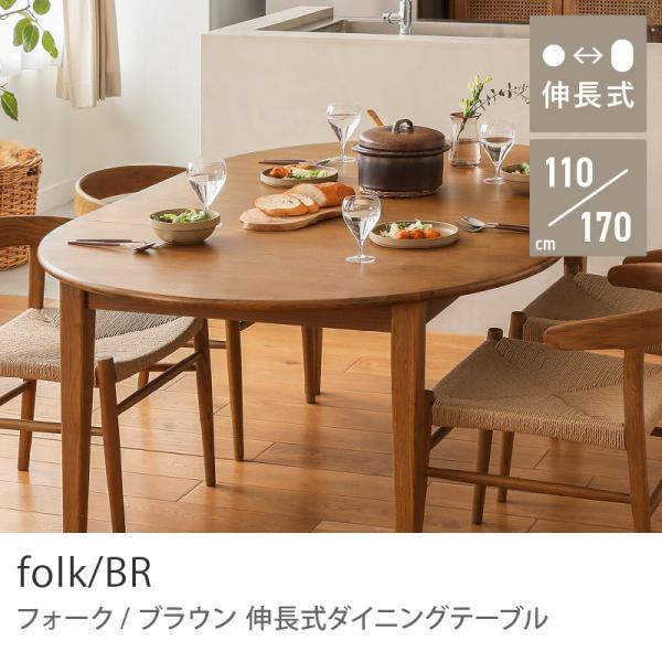 ダイニング テーブル ダイニングテーブル 伸長式 伸縮式 folk／BR 幅