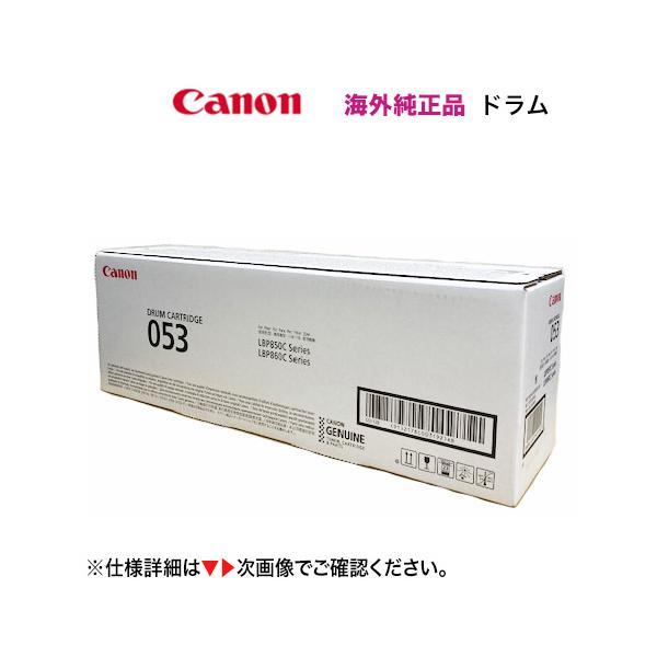 キヤノン（Canon） (お得品)キヤノン ドラムカートリッジ053 海外純正