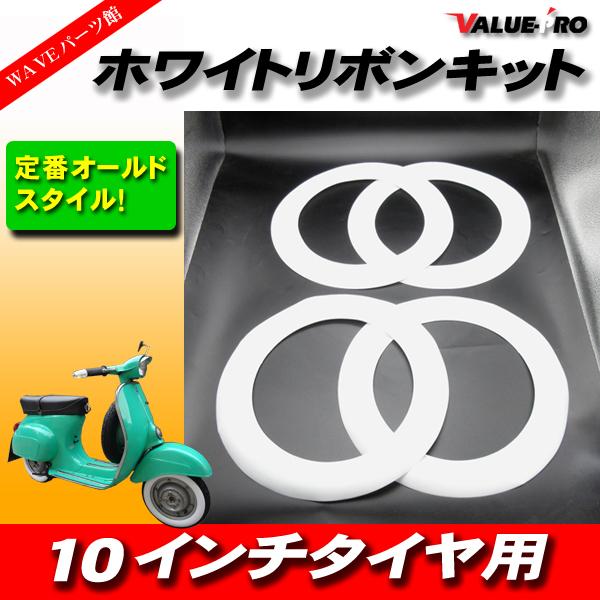10インチタイヤ用 ホワイトリボン 4枚 = 1台分 / 新品 ベスパ モンキー