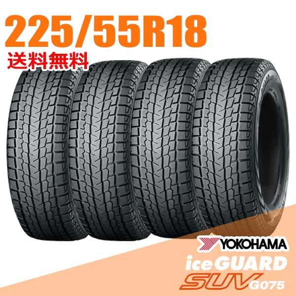 ヨコハマタイヤ（YOKOHAMA TIRE） 在庫あり 即納 4本セット 225/55R18