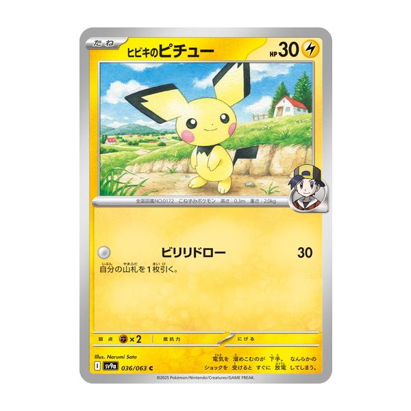 ポケモンカードゲーム ヒビキのピチュー (C) 熱風のアリーナ 036/063