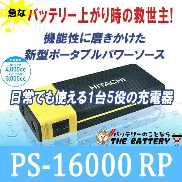 日立（HITACHI） PS-16000 RP ポータブル パワー ソース 12V 自動車
