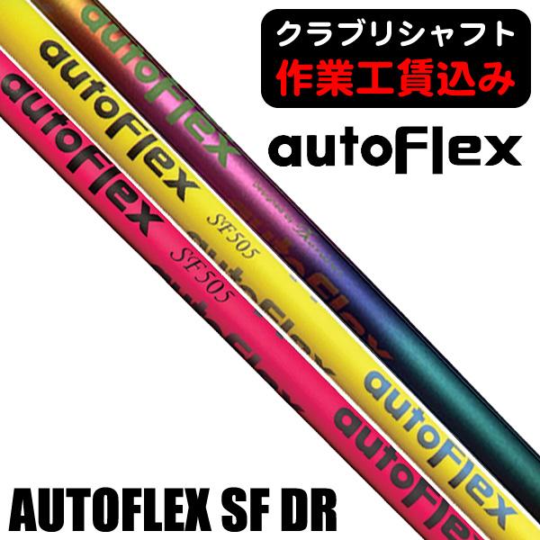 クラブリシャフト オートフレックス SF ドライバー用シャフト : つるや