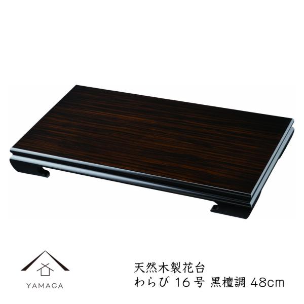 花台 黒檀調」の人気商品一覧 | 安い商品を通販サイトから探す - 価格.com