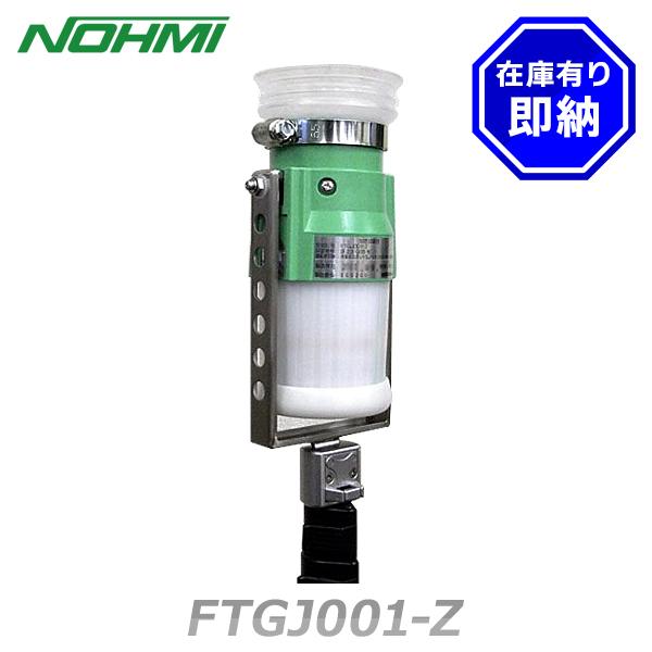 能美防災 FTGJ001-Z 煙感知器用ガス試験器 組品(本体 ガスボンベ 支持
