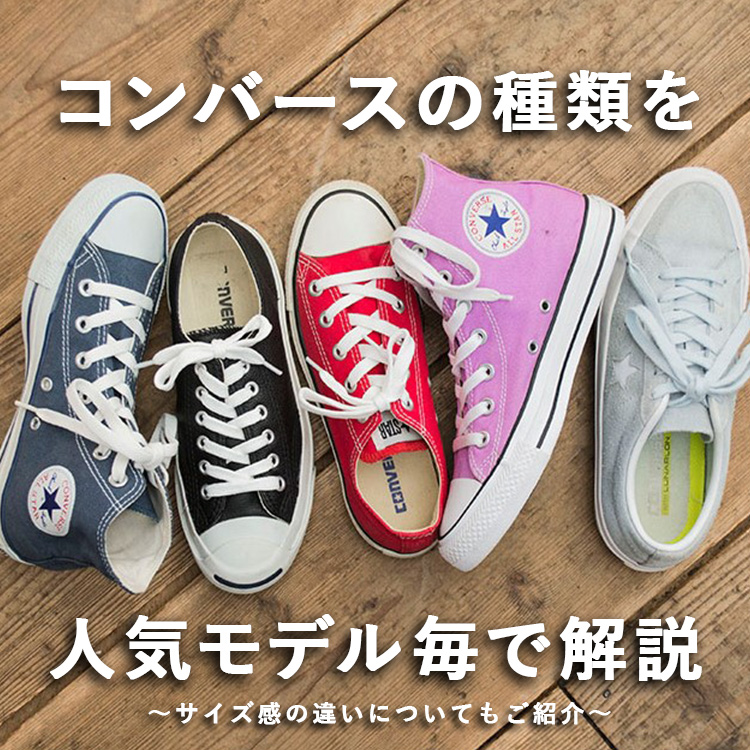 コンバースの種類を人気モデル毎で解説～サイズ感の違いについてもご
