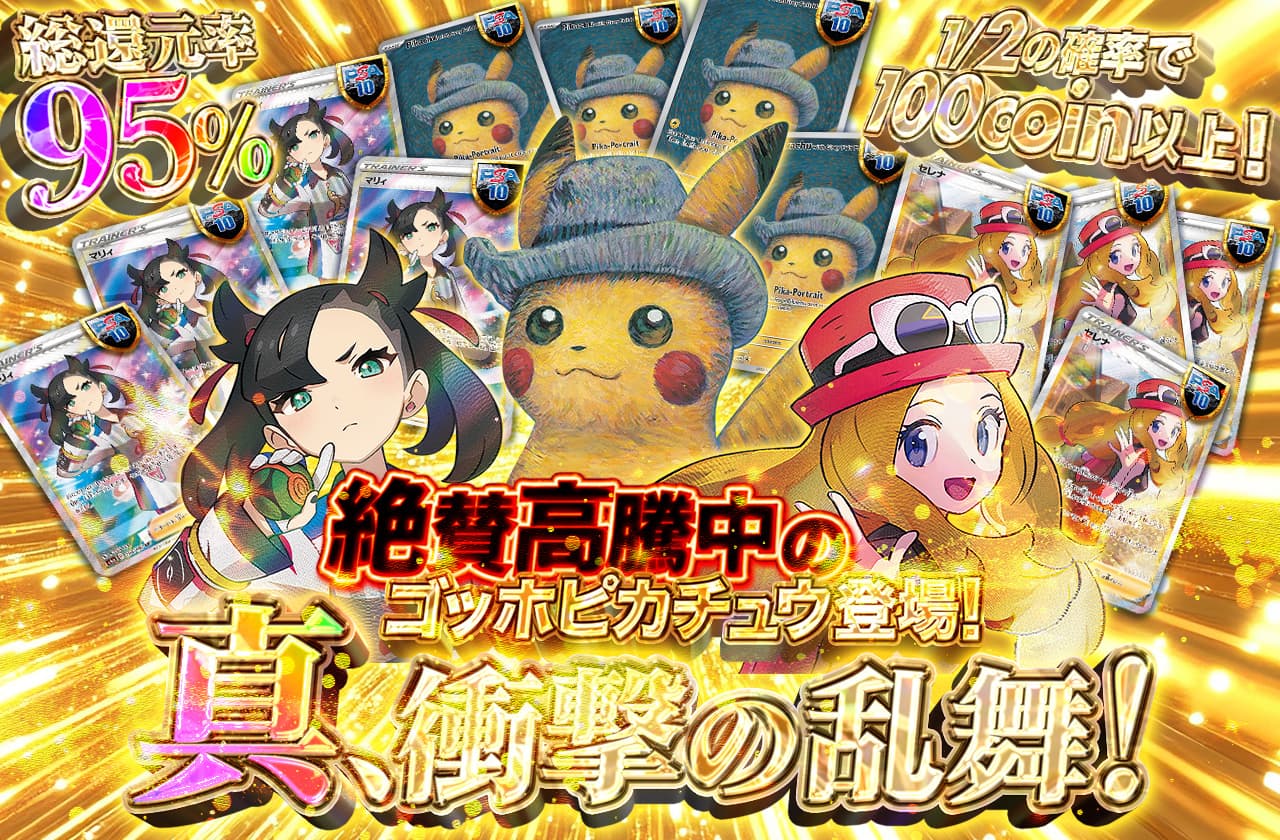 絶賛高騰中のゴッホピカチュウ登場！ 真、衝撃の乱舞！ | 日本トレカ