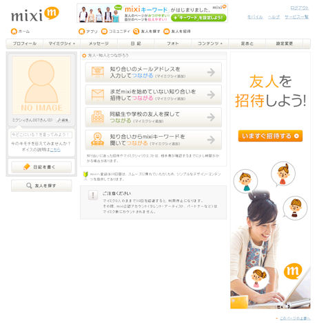 mixiが登録制に移行--専用インターフェースでマイミク増加を支援