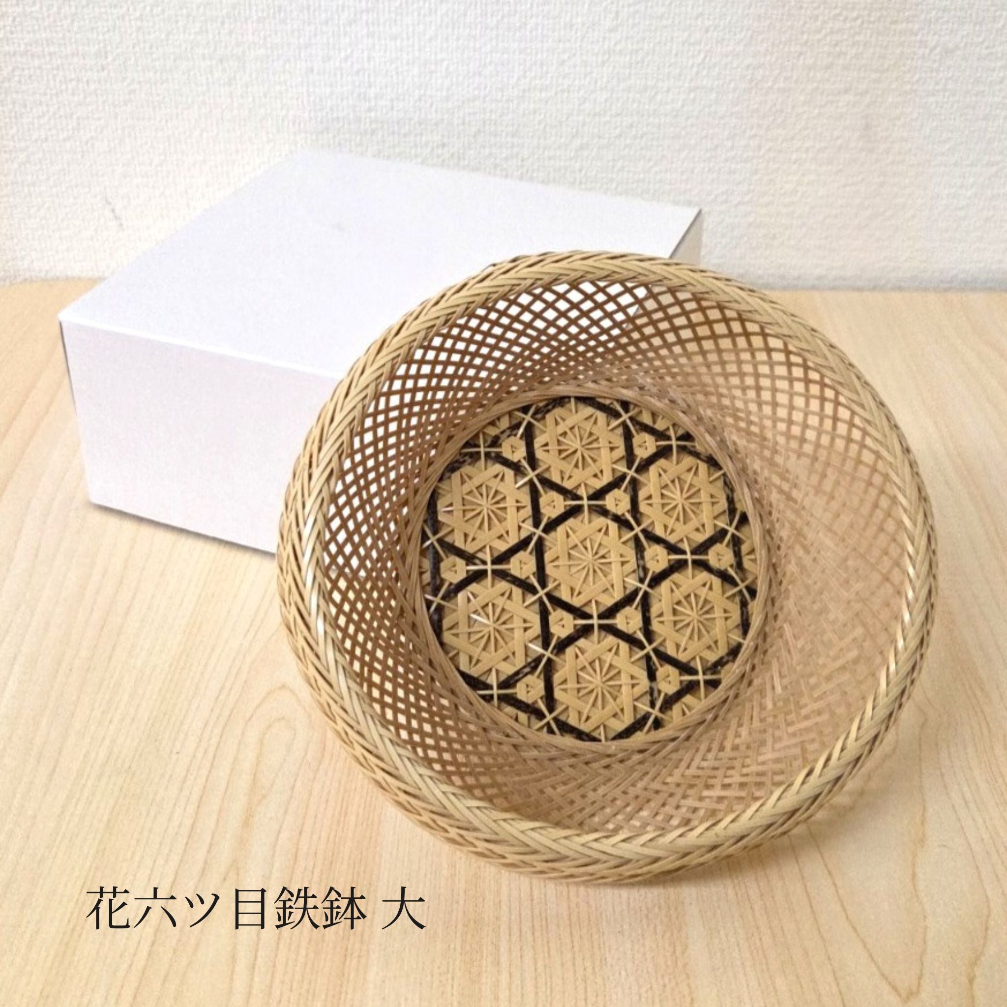 別府竹細工 竹かご | 花六ツ目鉄鉢 | 大 | 山下工芸