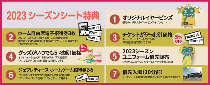 2023シーズンシート・ファンクラブの販売について｜ニュース｜ジェフ