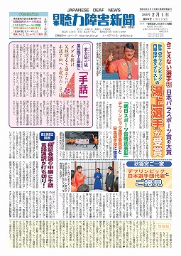 日本聴力障害新聞2026年1月1日号(第913号) | 日本聴力障害新聞（日聴紙