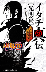 NARUTO-ナルト- ド純情忍伝｜書籍情報｜JUMP j BOOKS｜集英社