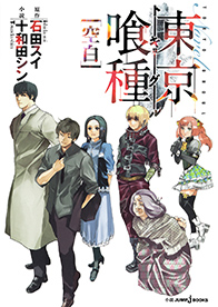 東京喰種 ［空白］｜書籍情報｜JUMP j BOOKS｜集英社