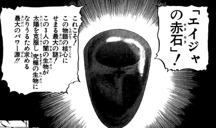 エイジャの赤石 |