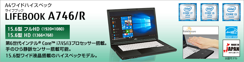 富士通 ノートパソコン（PC） LIFEBOOK A746/R 製品詳細 -FMWORLD